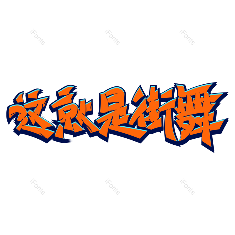 艺术字图片,创意字元素,网络PNG,卡通字免抠素材